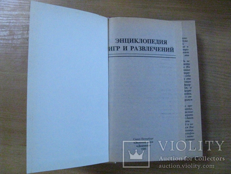 Энциклопедия игр и развлечений, 1996, Обычный формат., фото №3