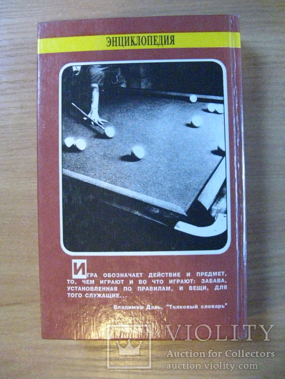 Энциклопедия игр и развлечений, 1996, Обычный формат., фото №5