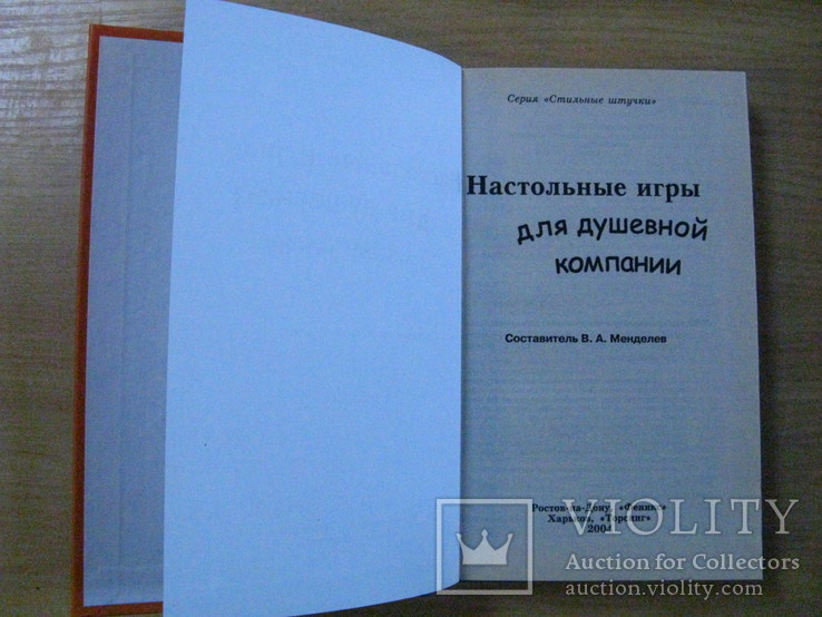 Настольные игры для душевной компании,(2004) Обычный формат, фото №3