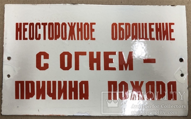 Эмалированная табличка «Неосторожное обращение с огнем - причина пожара»