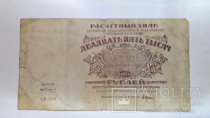 25 000 рублей 1921 г.