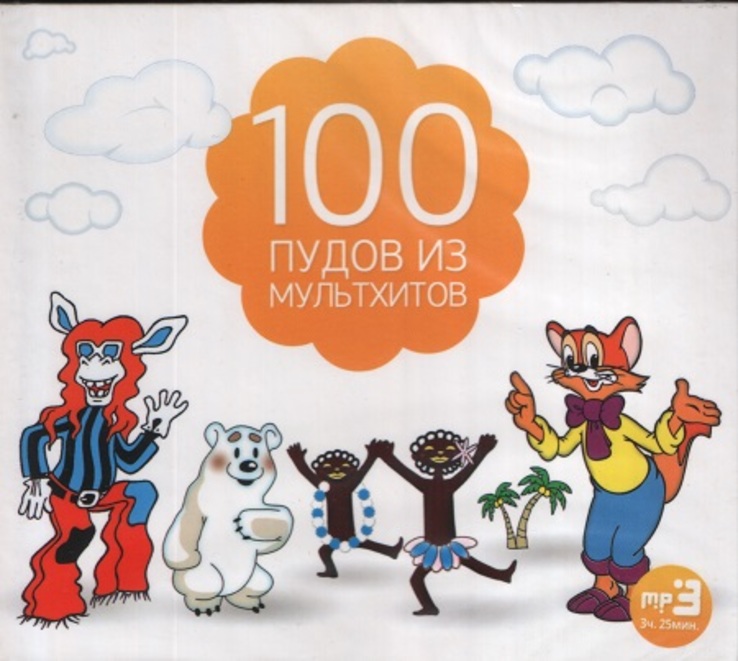 СБОРНИК — 100 ПУДОВ ИЗ МУЛЬТХИТОВ (MP3)