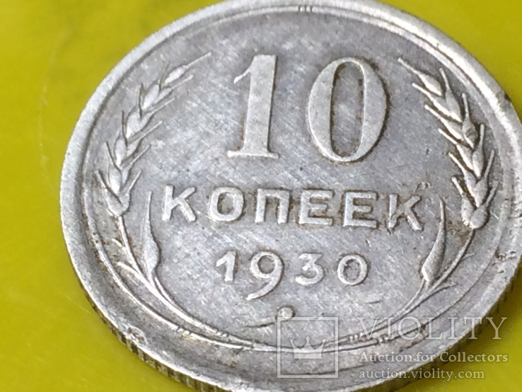 10 копеек 1930 года., фото №2