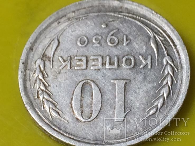 10 копеек 1930 года., фото №3