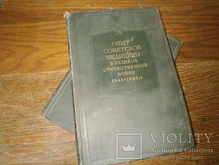 Опыт советской медицины в ВОВ. 4 и 12 том. 1949 год. (12-02-В), фото №2