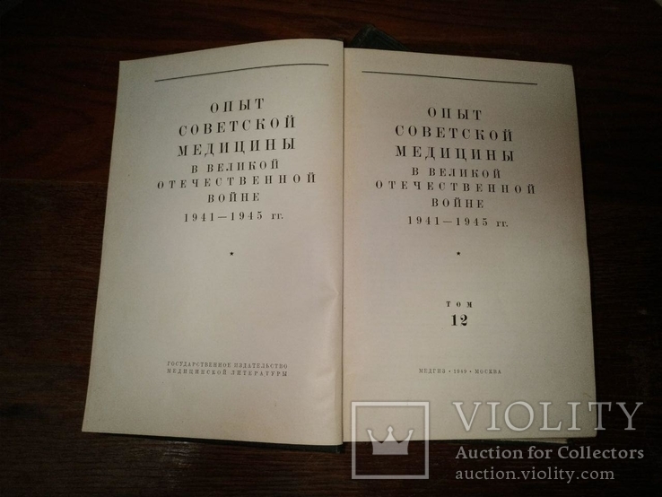 Опыт советской медицины в ВОВ. 4 и 12 том. 1949 год. (12-02-В), фото №3