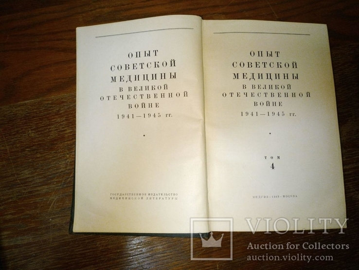 Опыт советской медицины в ВОВ. 4 и 12 том. 1949 год. (12-02-В), фото №6