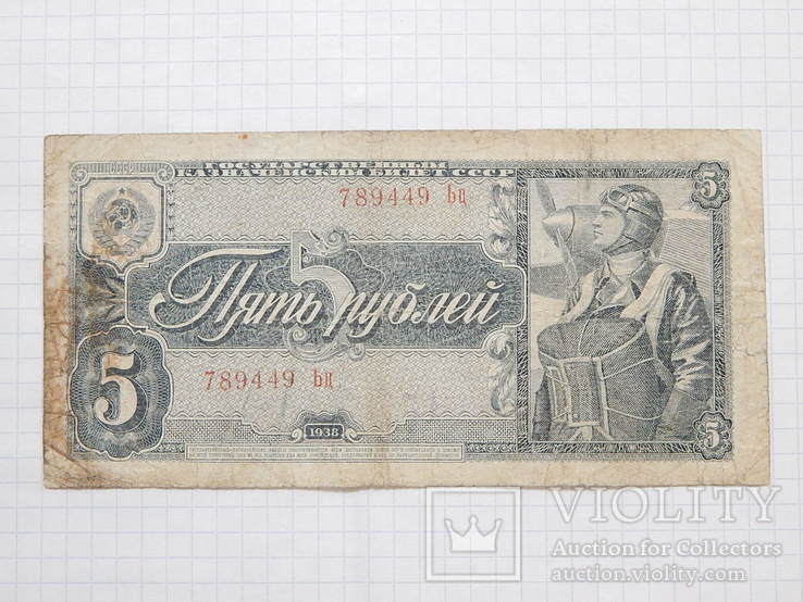 Бона "5 Пять рублей 1938г" СССР № 789449 Бц.