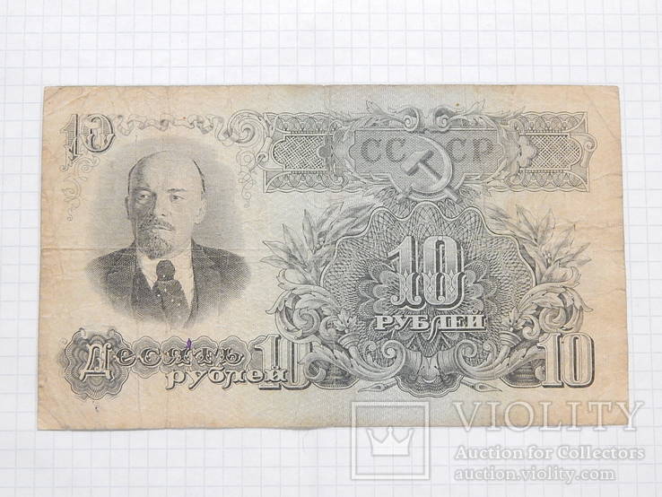 Бона "10 рублей 1947г" СССР " ЯА 861506