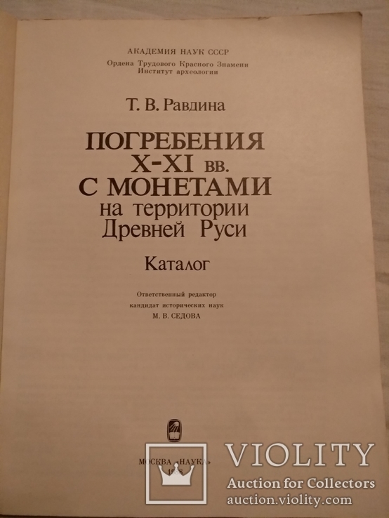 Клады археология монеты киевской Руси, фото №4