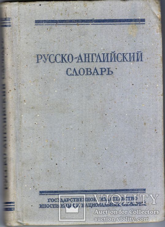 Русско-английский словарь О.С.Ахмановой ( 1955 г)