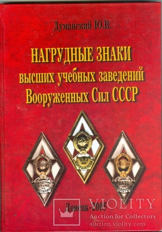 Думанский "Нагрудные знаки академий ВС СССР", фото №2