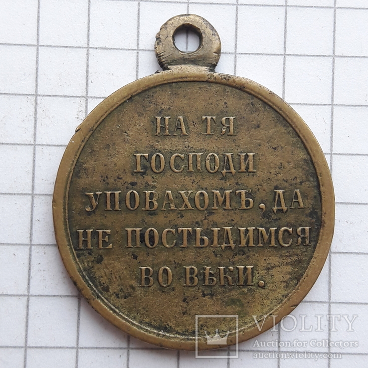 Царская медаль участника Крымской войны 1853-1856 гг. Гос чекан, светлая бронза, фото №3