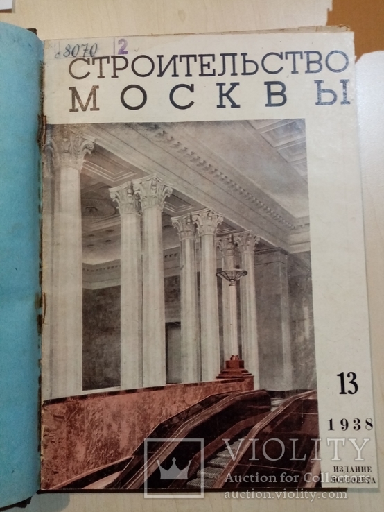 Строительство Москвы 1938 год № 13-24