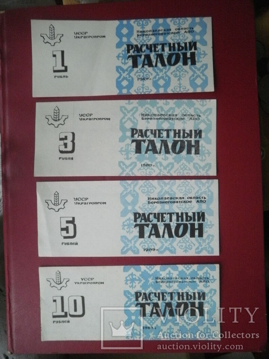Колгоспні гроші 1989 рік Березнеговатське АПО 1, 3, 5, 10 руб.