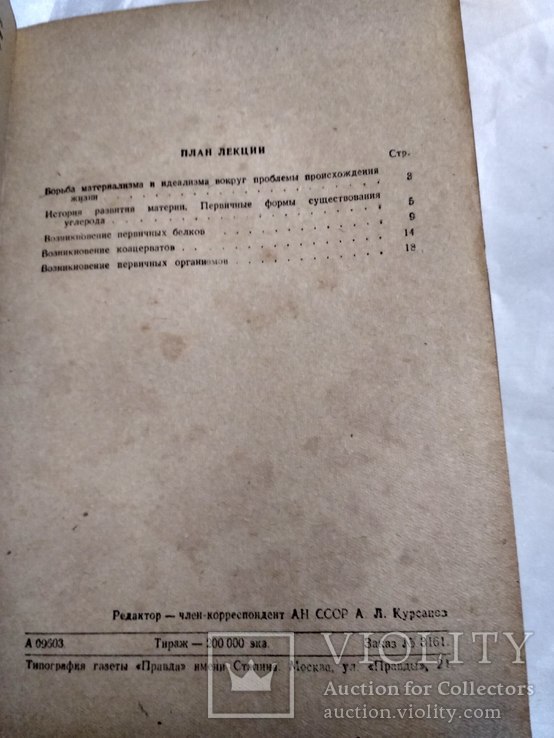 А.И. Опарин. Современные взгляды на происхождение жизни.1947г, фото №5