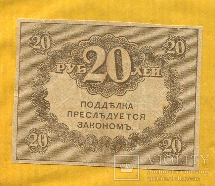 20 рублей 1917 №1