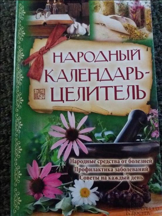 Народный календарь-целитель