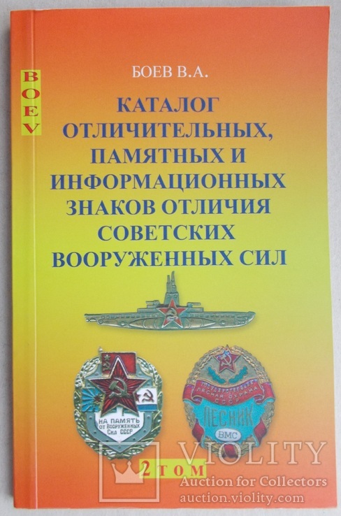 Каталог отличительных, памятных и информационных знаков отличия советских ВС.