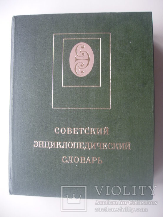 1980 Советский энциклопедический словарь, фото №2