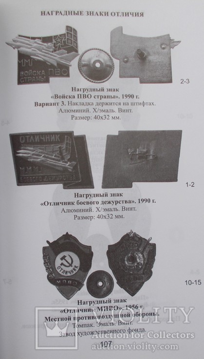 Каталог наградных квалификационных знаков отличия советских ВС. Том 1., фото №7