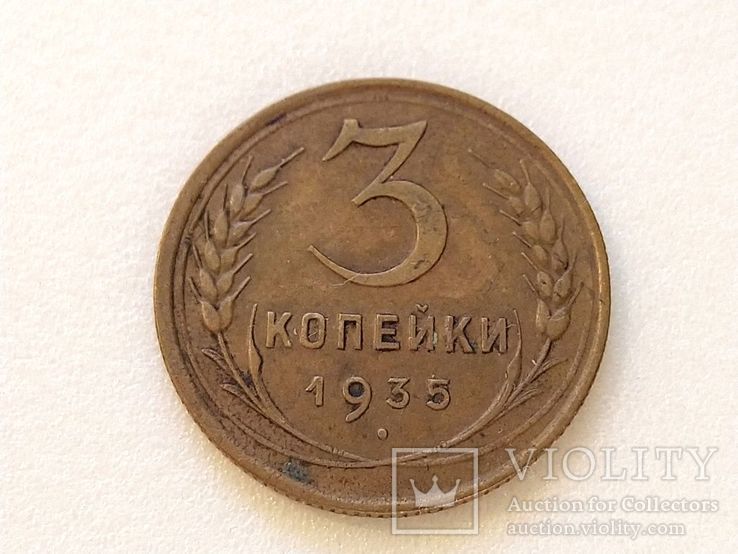 СССР 3 копейки 1935 год старій герб. Брак. Расслоение., фото №6