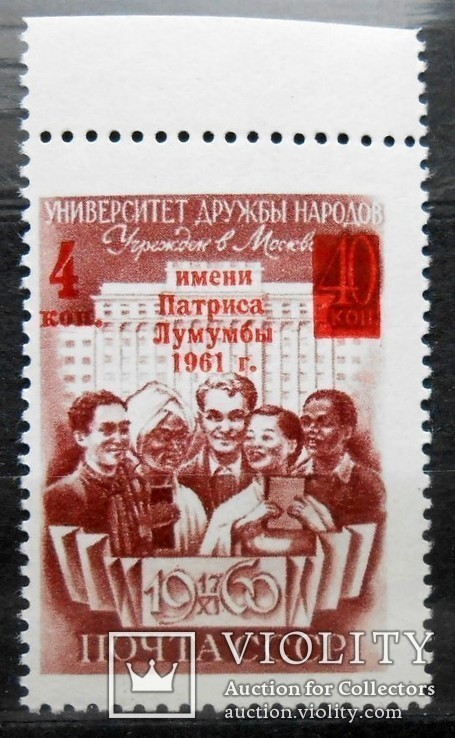 1961 г. Надпечатка 4 коп. Университет П. Лумумбы (**) Загорский 2476 с полем