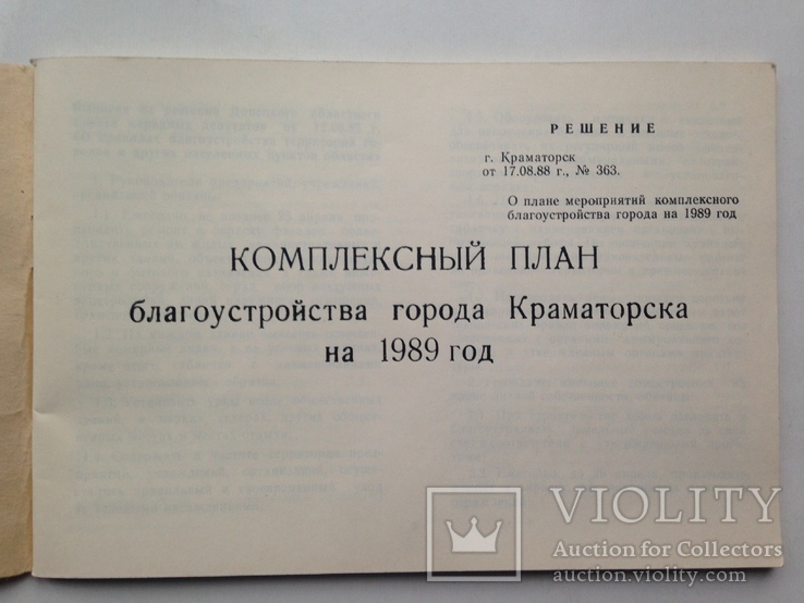 Комплексный план благоустройства г. Краматорска на 1989  86 с.  250 экз., фото №3