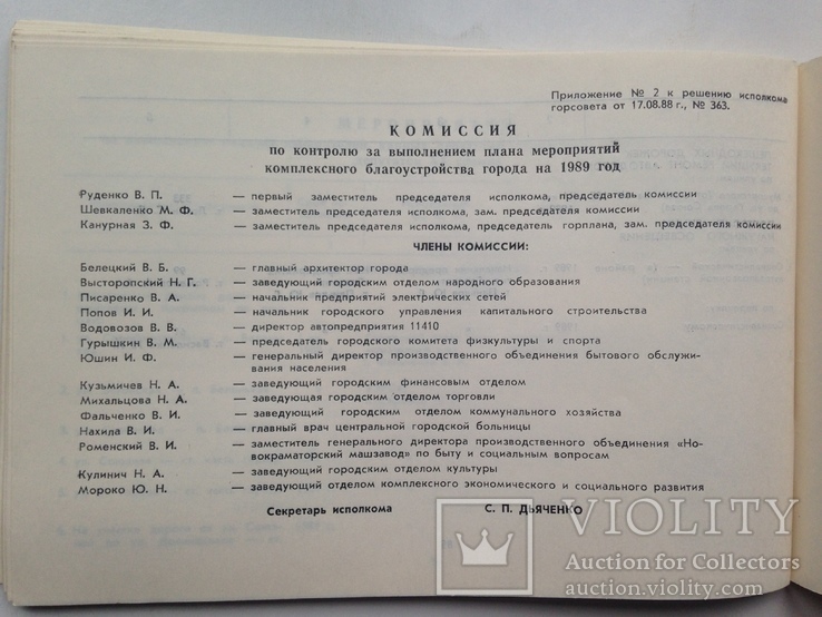 Комплексный план благоустройства г. Краматорска на 1989  86 с.  250 экз., фото №11