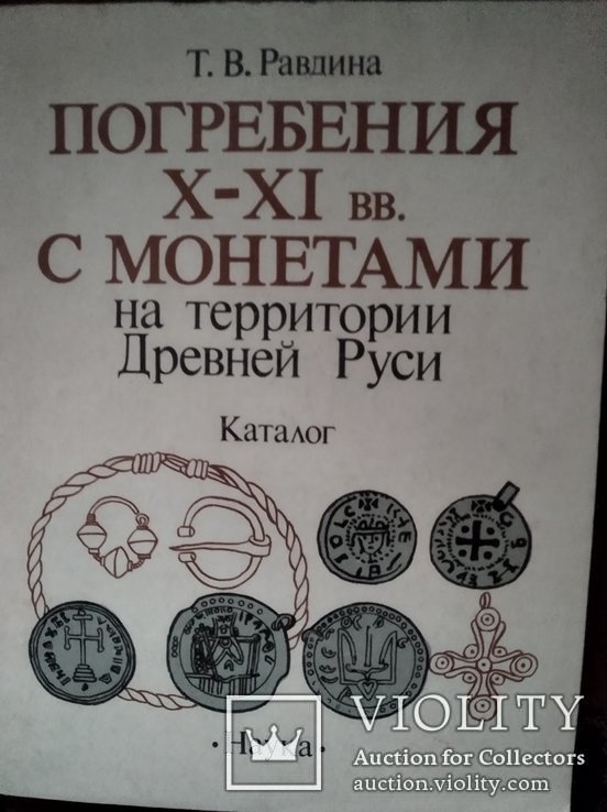 Погребения Х-Х1 вв с монетами на территории Древней Руси, фото №2