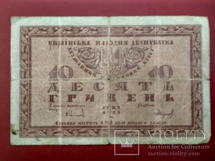 10 гривень 1918 р., фото №3