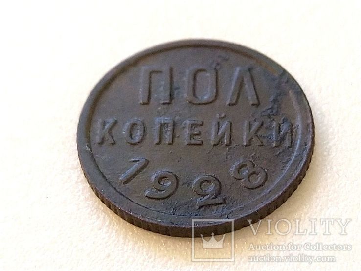 СССР Полкопейки 1928., фото №8