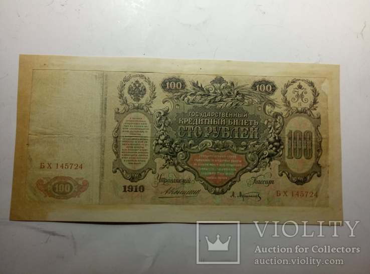 100руб.  1910года Коншин, фото №3