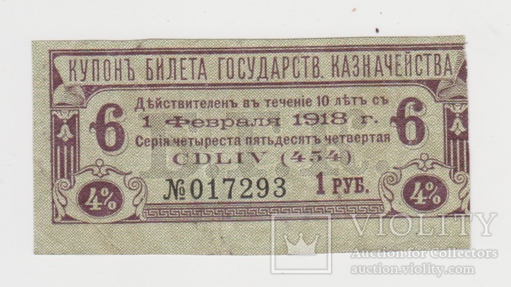 Купон Билета Государственного Казначейства на 1 руб., фото №2
