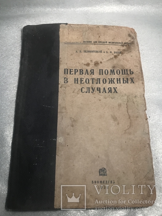 Первая помощь в неотложных случаях 1936, фото №2