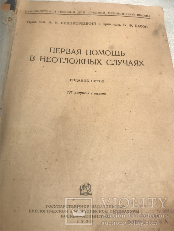 Первая помощь в неотложных случаях 1936, фото №3