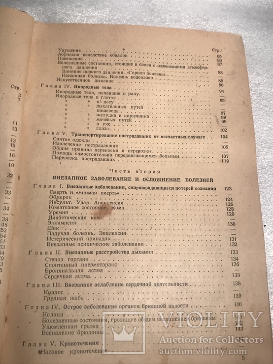 Первая помощь в неотложных случаях 1936, фото №7