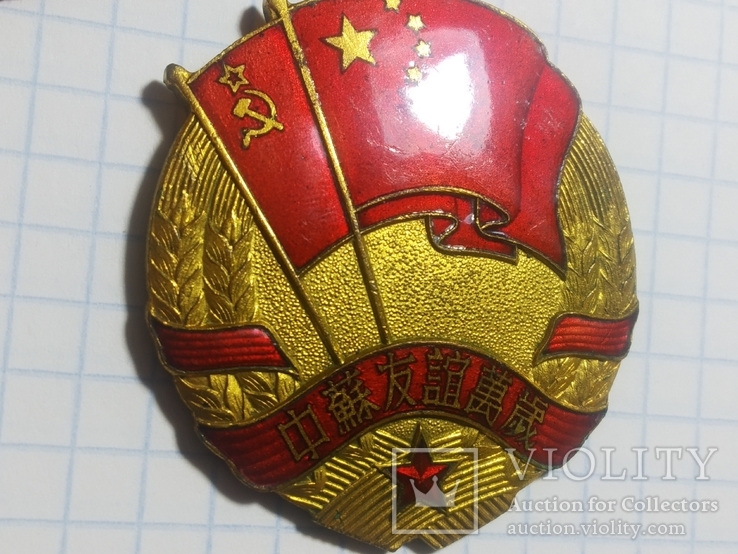 Медаль советско-китайской дружбы, фото №5