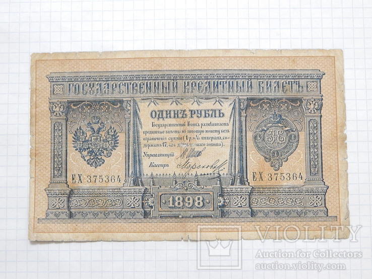 Бона "1 Один рубль 1898г" Царская Россия, Николай II № ЕХ 375364