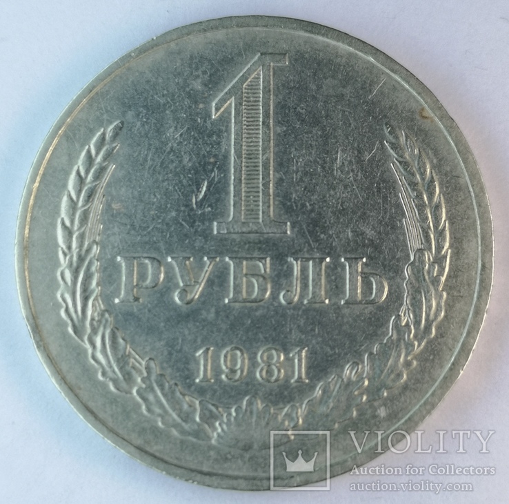 1 рубль 1981, фото №4