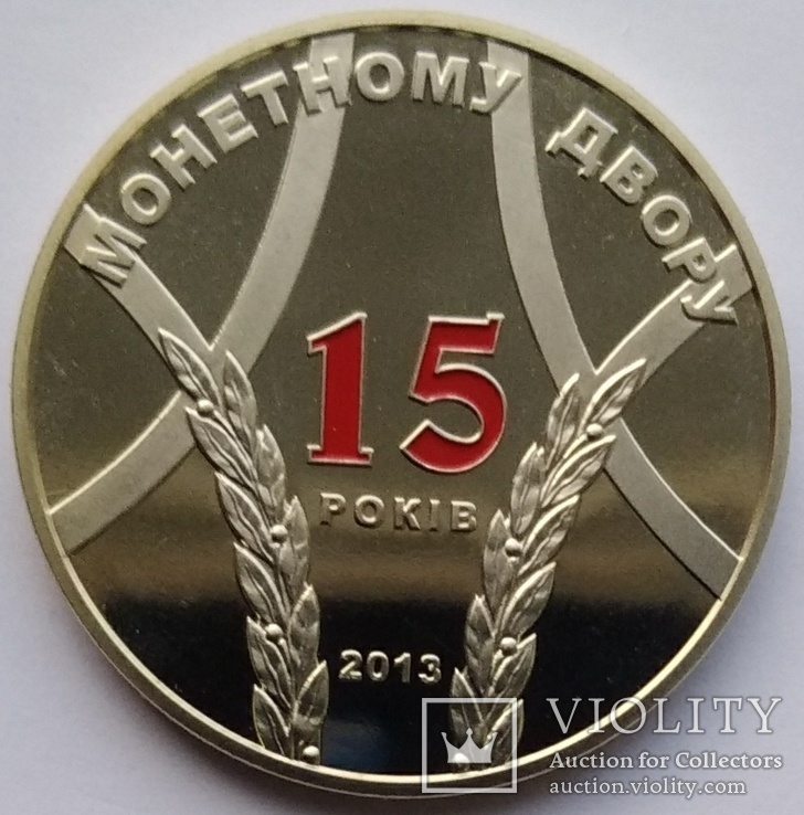 15 років Монетному двору (2013 р.) / тираж 10 тис.штук, фото №2