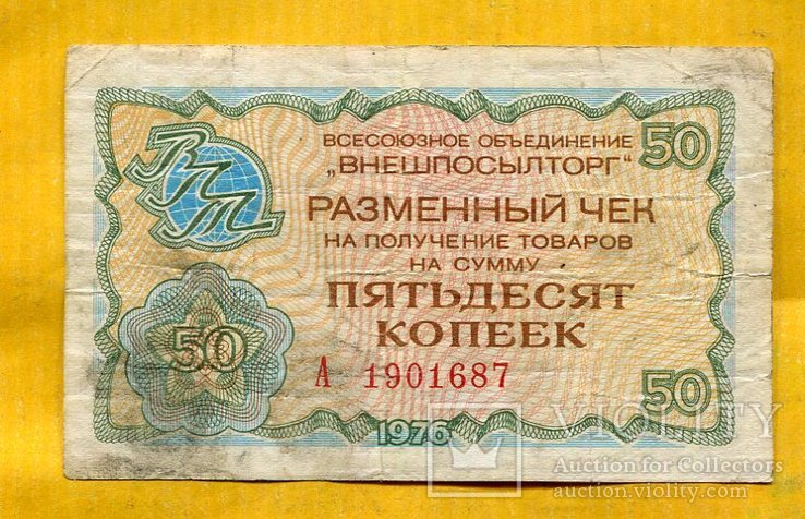 50 копеек Внешпосылторг 1976 СССР, фото №2