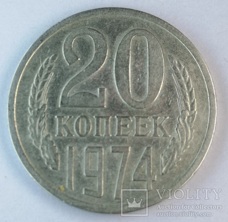 20 копеек 1974, фото №4