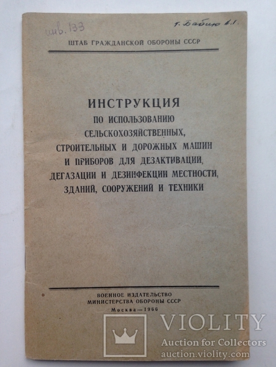 Инструкция по использованию сельхоз. строительных дорожных машин для дезактивации 1966., фото №2