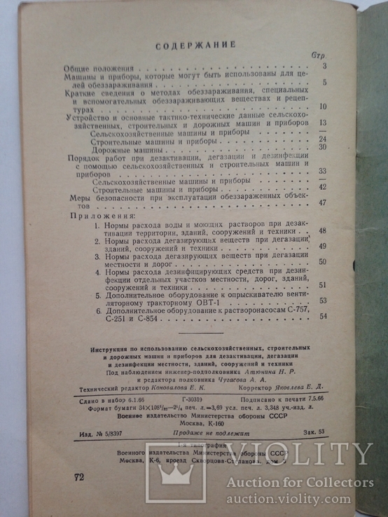 Инструкция по использованию сельхоз. строительных дорожных машин для дезактивации 1966., фото №12