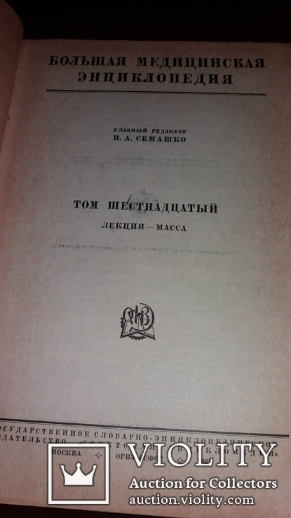 Большая медицинская энциклопедия. Первое издание в СССР., фото №7