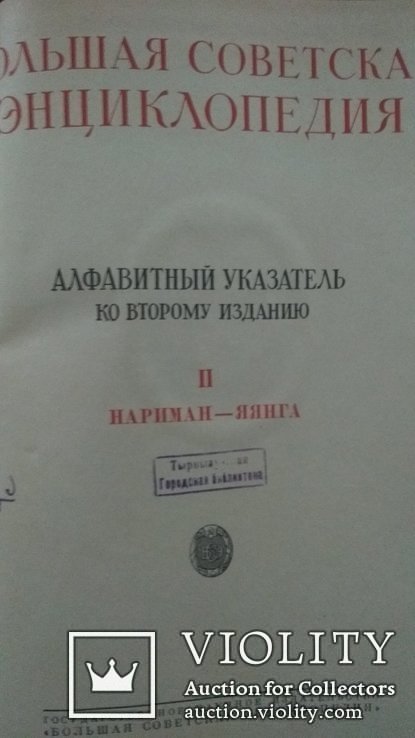 Большая советская энциклопедия 2 издание, фото №9