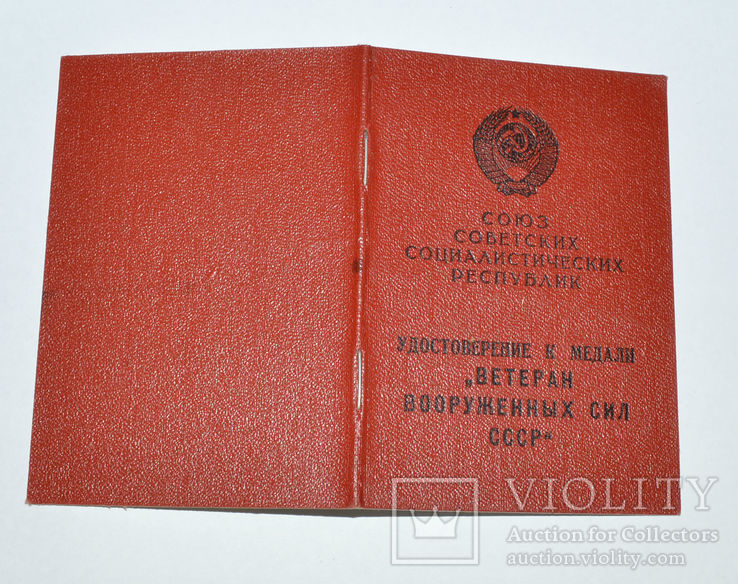 Удостоверение ветеран вооруженных сил СССР