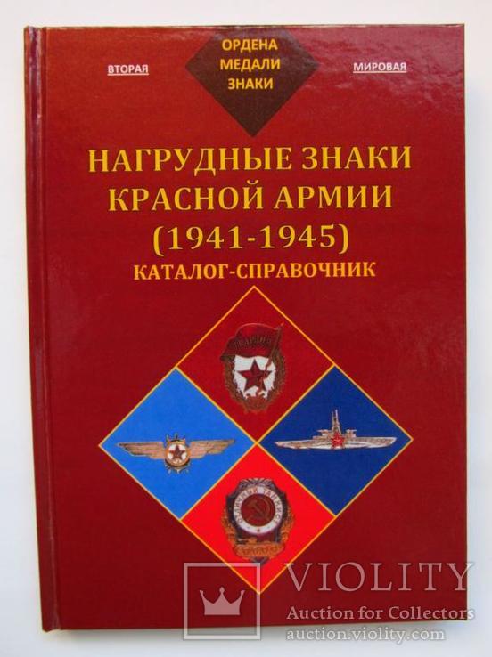 Нагрудные знаки Красной Армии (1941-1945) / РЕПРИНТ !, фото №2