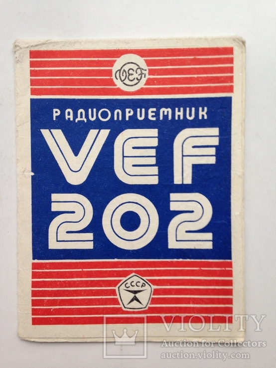 Радиоприемник VEF 202 Эксплуатация Краткое описание Гарантия Схема  1977. Д, фото №2